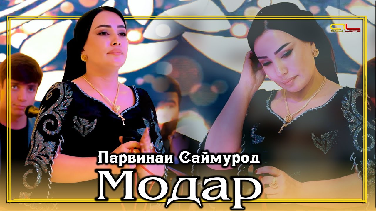 Парвинаи Саймурод - Модар / Parvinai Saymurod - Modar
