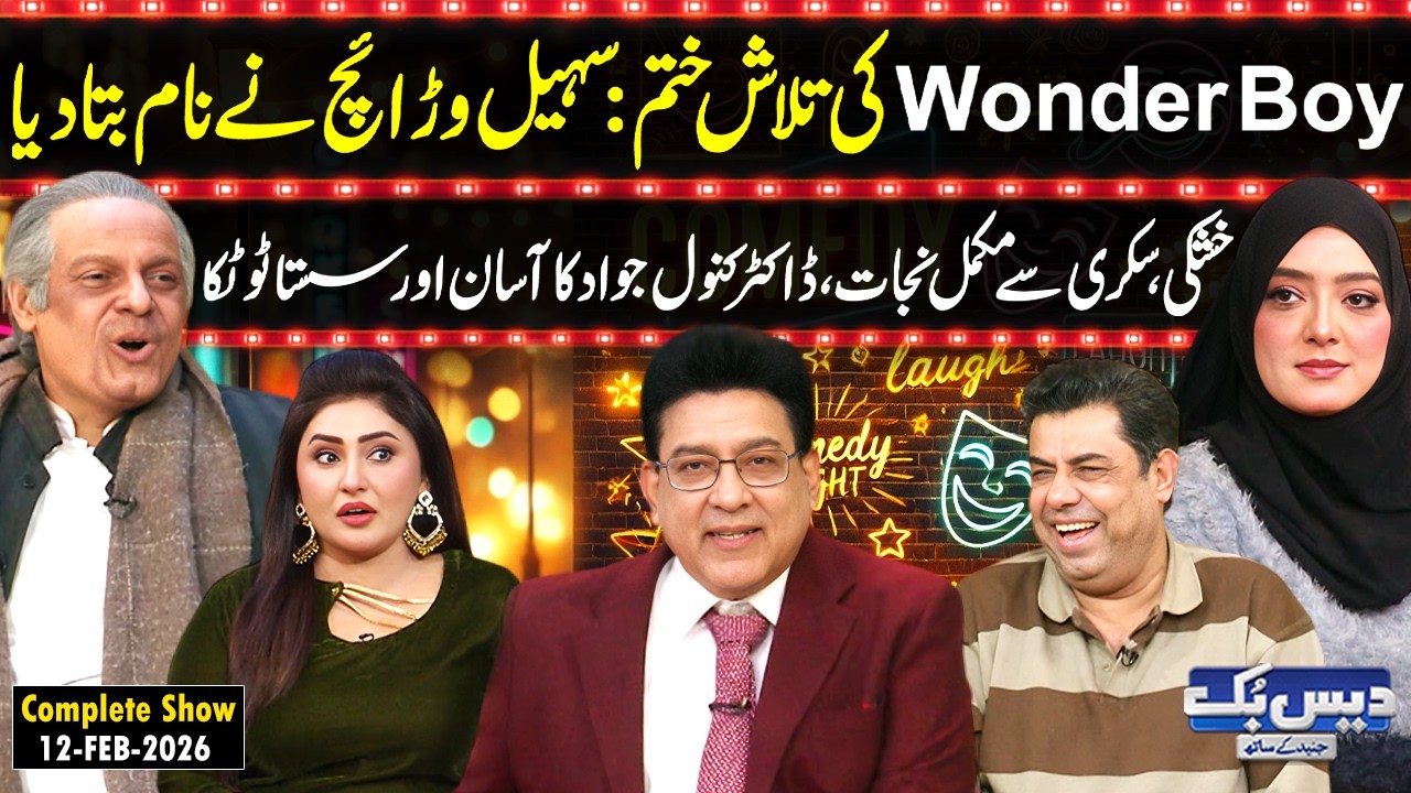 Daisbook with Junaid Saleem | Sohail Warraich Finally Reveals Wonder Boy😱| Dr. Kanwal Jawad | GNN