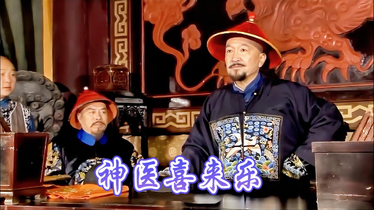 王爷登場直接撐腰✨ 扒下王太醫官服給喜來樂穿，這段反轉爽到跺腳！