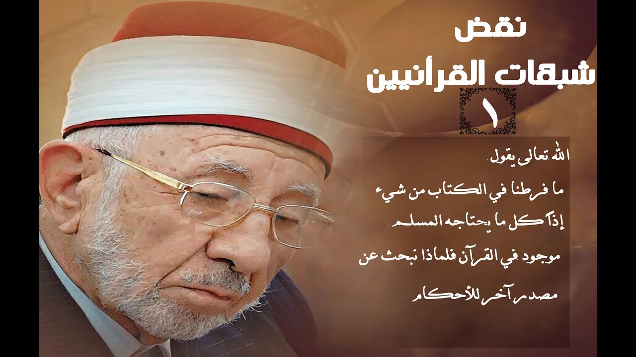 رد شبهات القرأنيين (1) الله يقول(مافرطنا في الكتاب من شيء) فلماذا نحتاج للسنة.