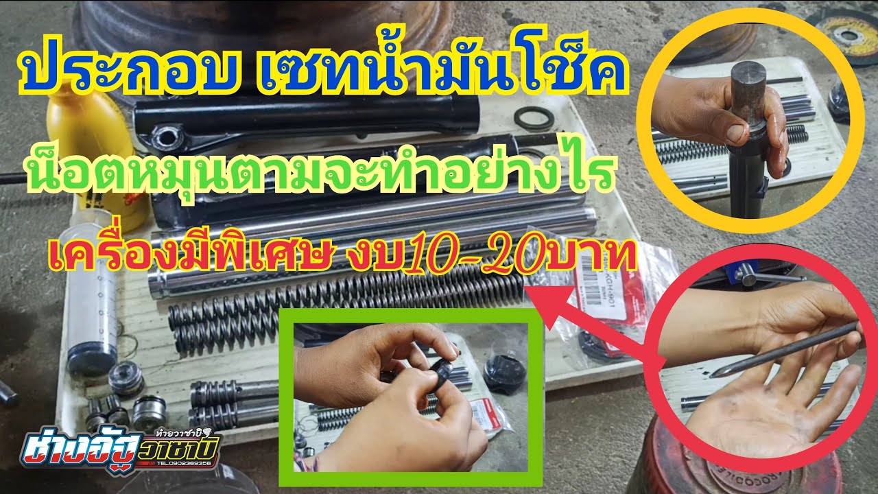 ประกอบเซทน้ำมันโช้คหน้า Honda W110i แบบละเอียด น็อตหมุนตามมีวิธีเอาออก