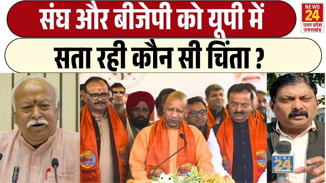 RSS और BJP को यूपी में सता रही कौन सी चिंता ? बैठकों पर विवाद,फिर शंकराचार्य का मुद्दा अब यूजीसी...