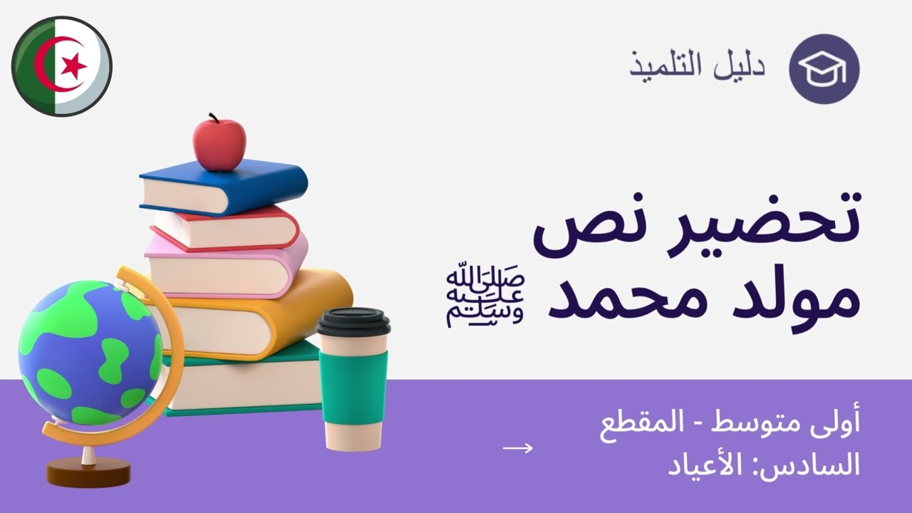 تحضير نص مولد محمد - أولى متوسط - الفكرة العامة + أفهم النص + أتذوق نصي