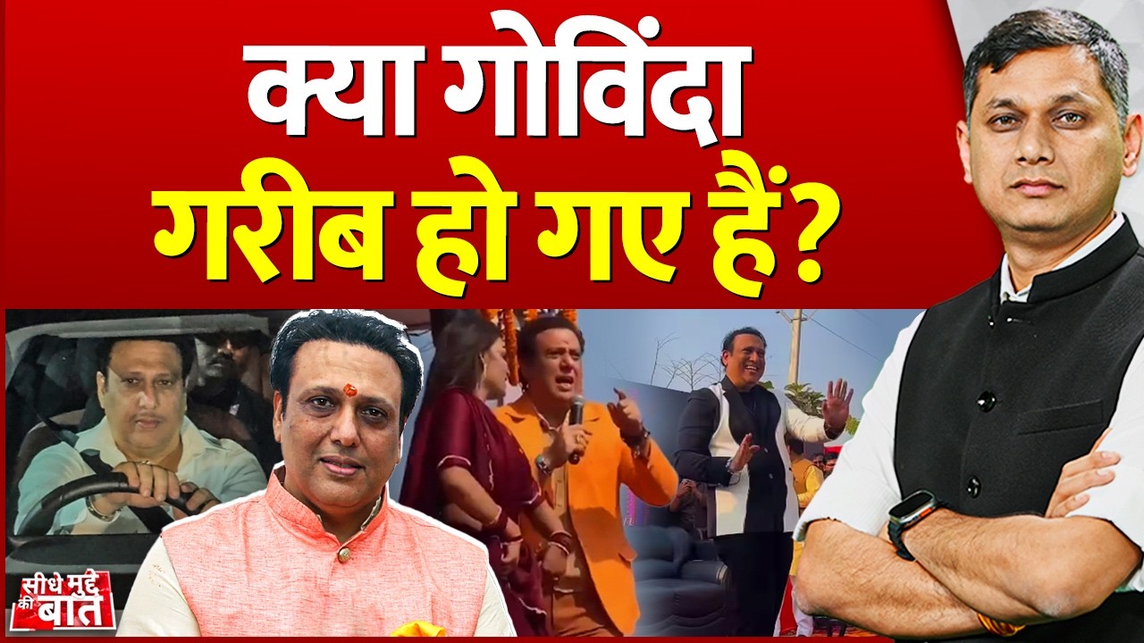 Seedhe Mudde Ki Baat : क्या गोविंदा गरीब हो गए हैं? | Govinda Controversy | Bollywood