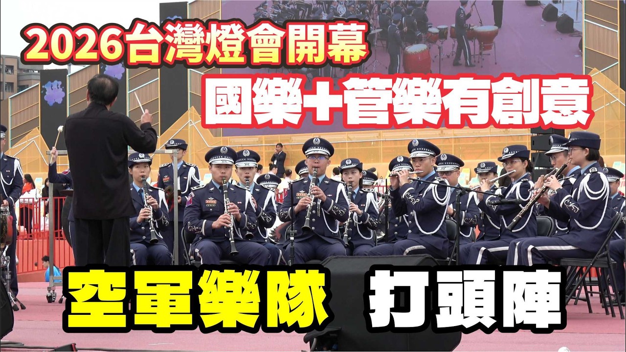 台湾ランタンフェスティバル開幕公演の第1出演は「空軍楽隊」