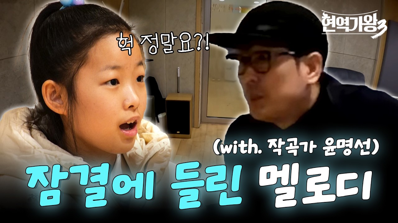 [현역가왕3] 윤명선이 잠결에 들은 멜로디?! 이수연 신곡 '아빠 아버지 아버님' 비하인드｜CReAstudio