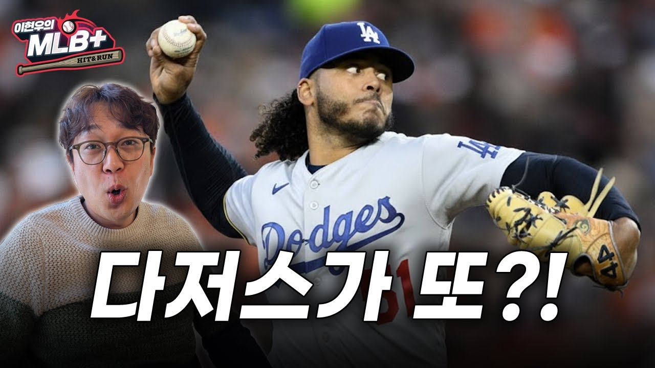 만족을 모르는 다저스, 페랄타 영입 강력 추진 | 이현우 MLB