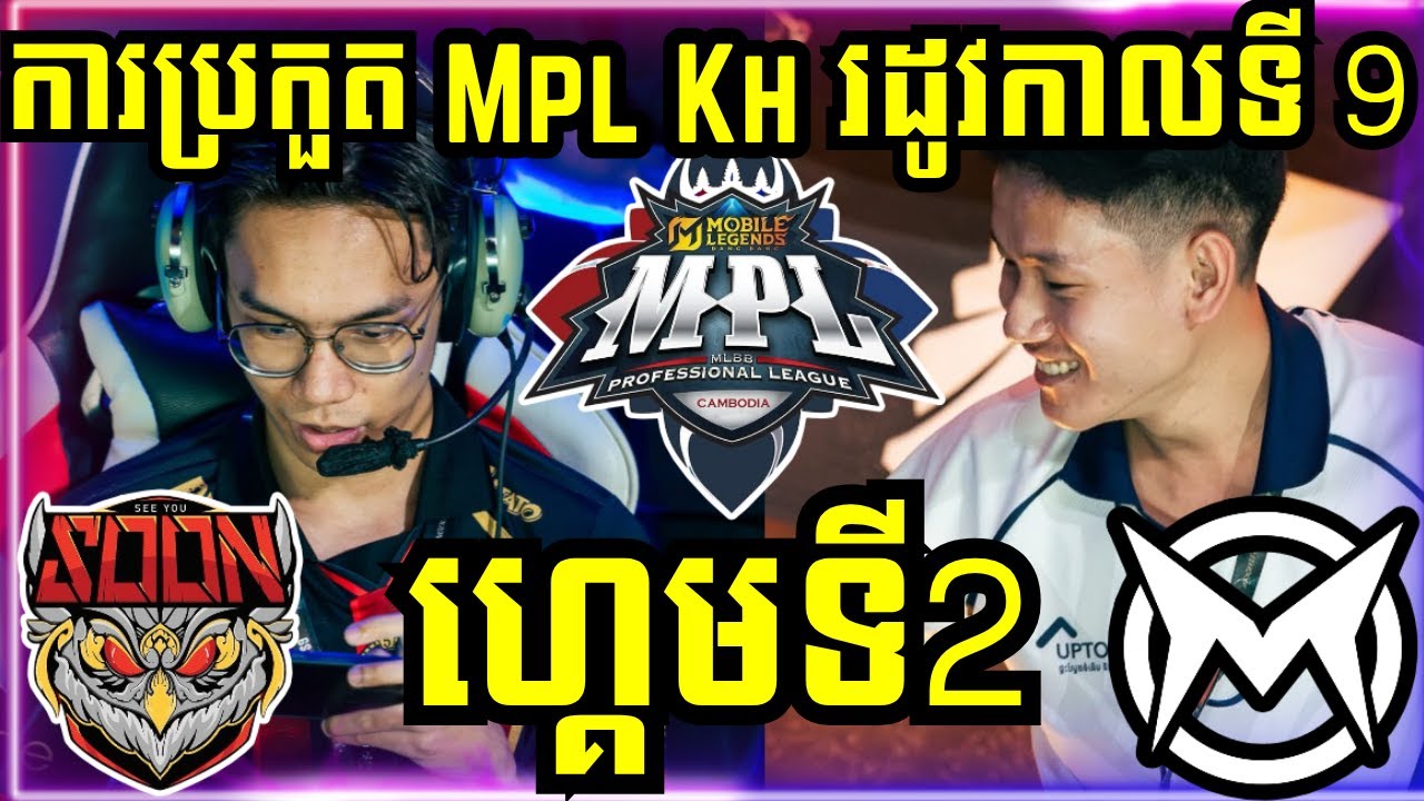 ហ្គេមទី 2: See You Soon VS Team Max | ការប្រកួត MPL KH S9 វគ្គ Regular Season
