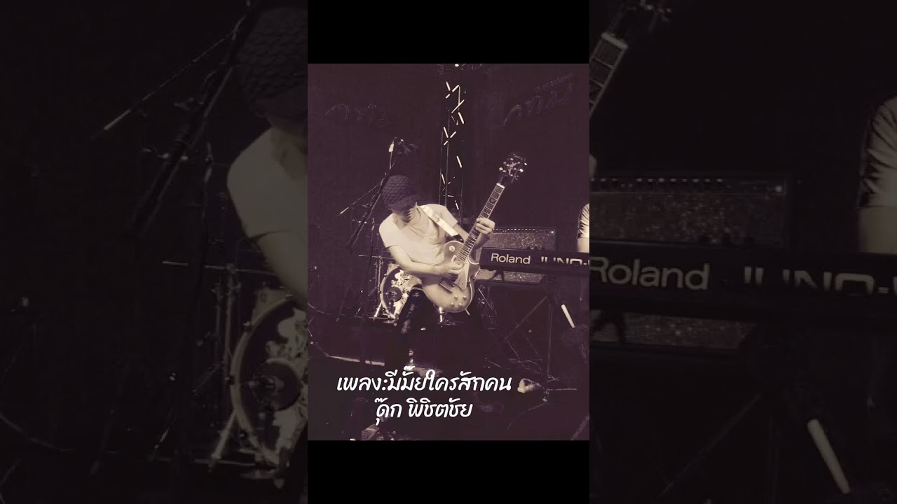 ดุ๊ก พิชิตชัย มีมั๊ยใครสักคน