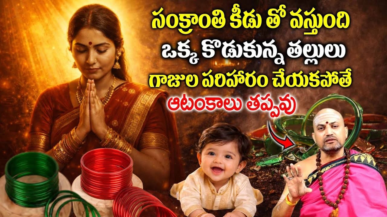 Nandibhatla - ఒక్క కొడుకు ఉన్నవాళ్లు గాజుల పరిహారం చేయకపోతే కీడు తప్పదా ? | Sankranthi 2026