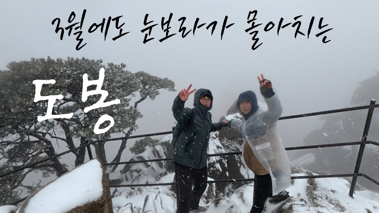 3월에도 눈보라가 몰아치는(도봉산 신선대)