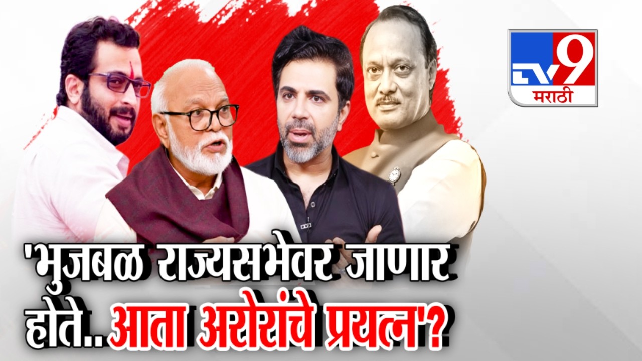 tv9 Marathi Special Report | 'Chhagan Bhujbal राज्यसभेवर जाणार होते..आता अरोरांचे प्रयत्न'?