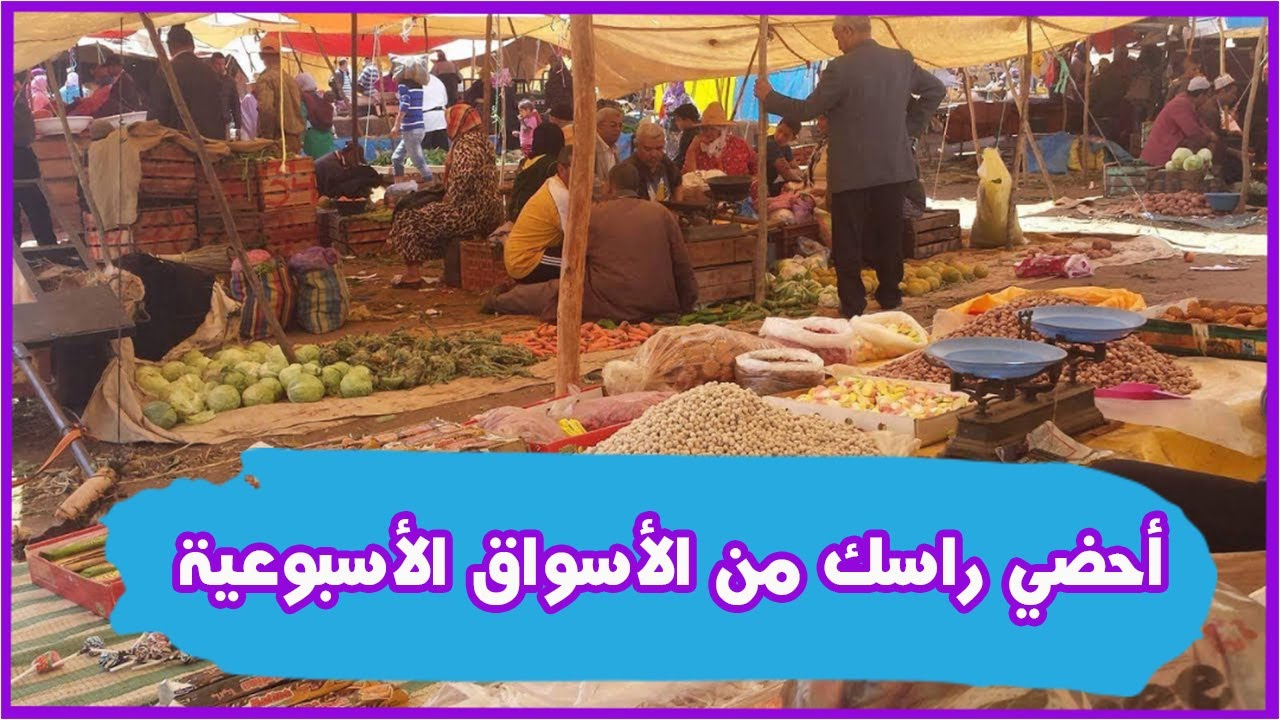 أحضي راسك من الأسواق الأسبوعية
