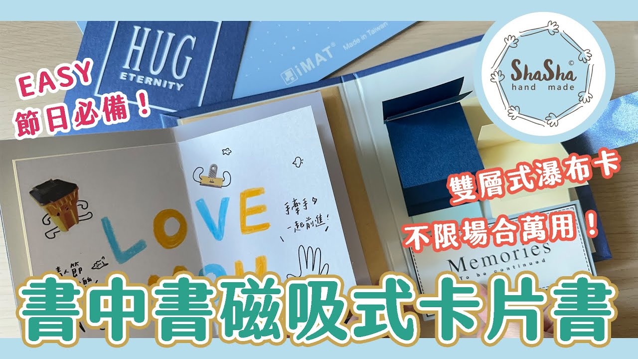 【莎莎瘋手作】卡片簡單上手！情人節書中書磁吸式卡片書，簡單學會雙層式瀑布卡｜DIY-Card 小書系列#5