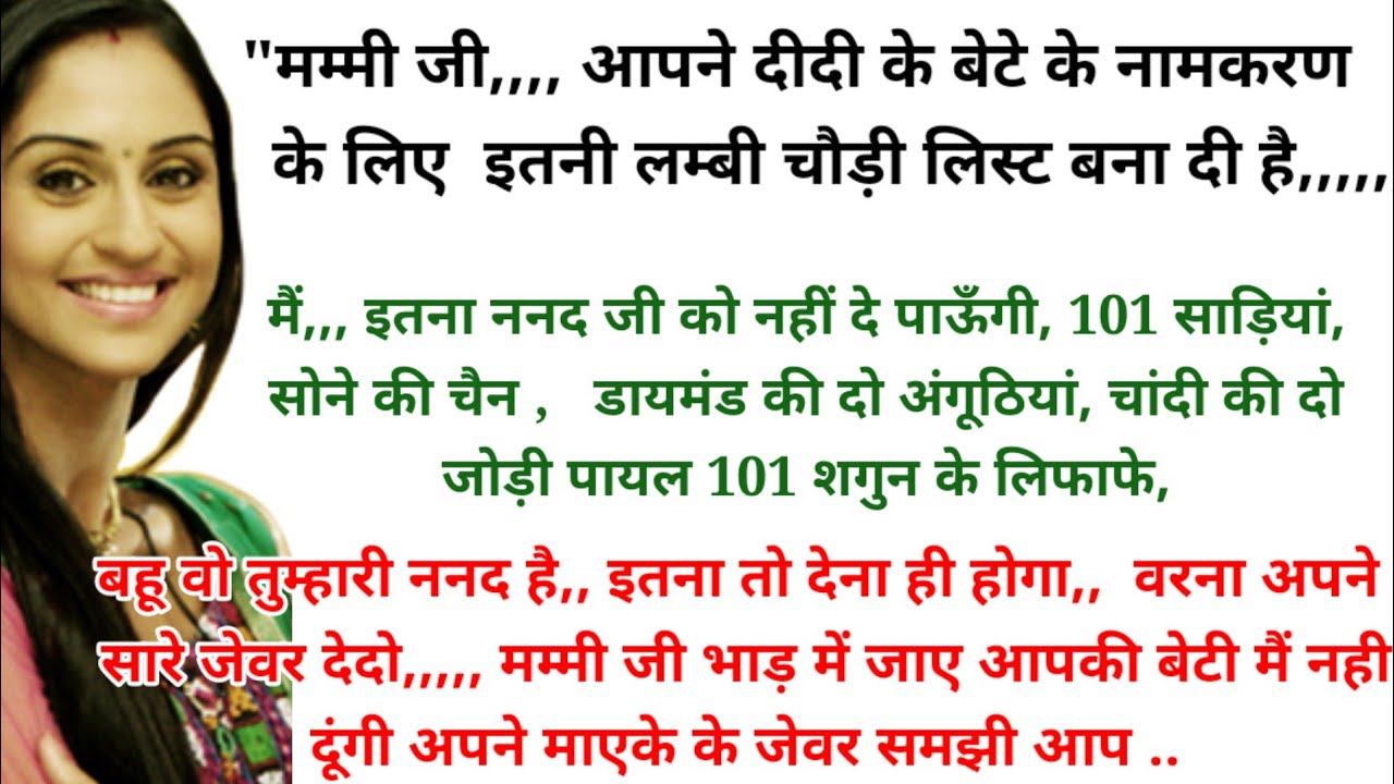 बहू वो तुम्हारी ननद है,, मम्मी जी भाड़ में जाए आपकी बेटी मैं नही दूंगी अपने माएके के जेवर समझी आप ..
