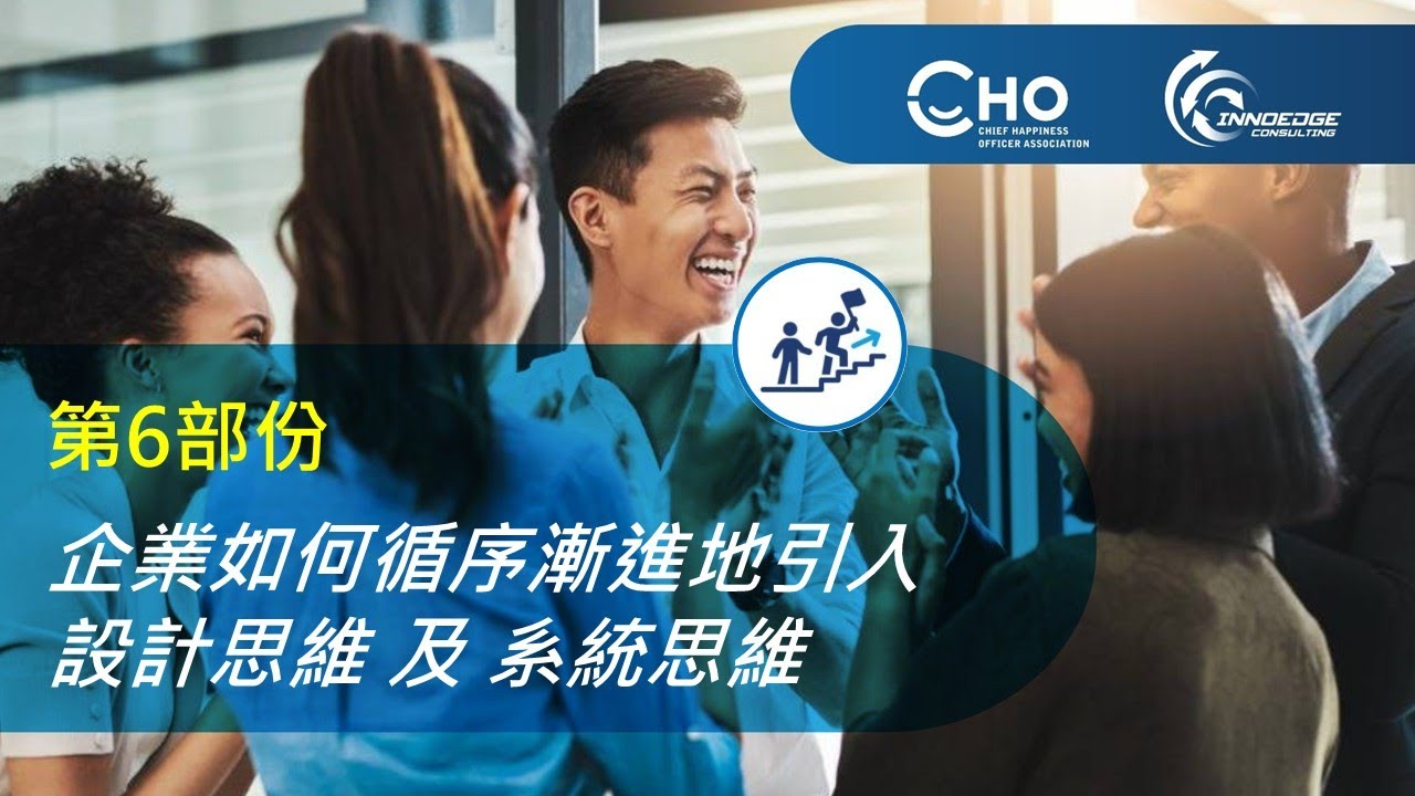 「以 AI 設計思維 及 系統思維，建構快樂企業」專題研討會第六部份：設計思維 x 系統思維 的概念與實踐工具