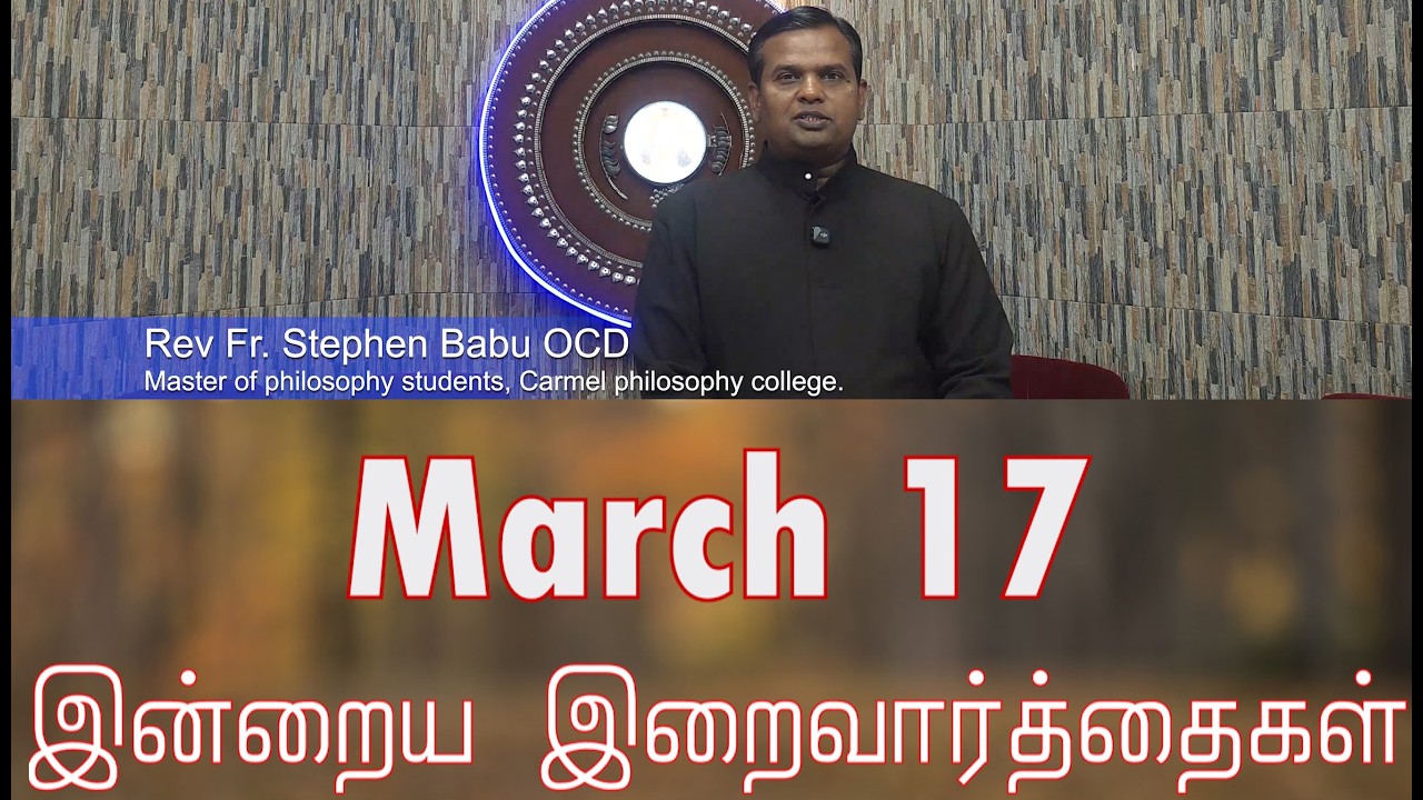 17 March 2026 தவக்கால சிந்தனை- Rev Fr. Stephen Babu OCD | Holy Mass Readings Tamil | Daily Bible