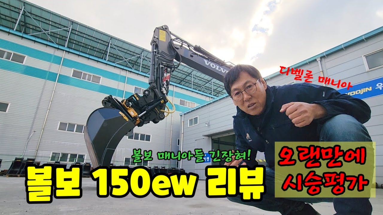 솔직하게 볼보는 ※※하다 [간단시승리뷰] #디벨론짱! #volvo #우진버켓 #DEVELON #삼단붐