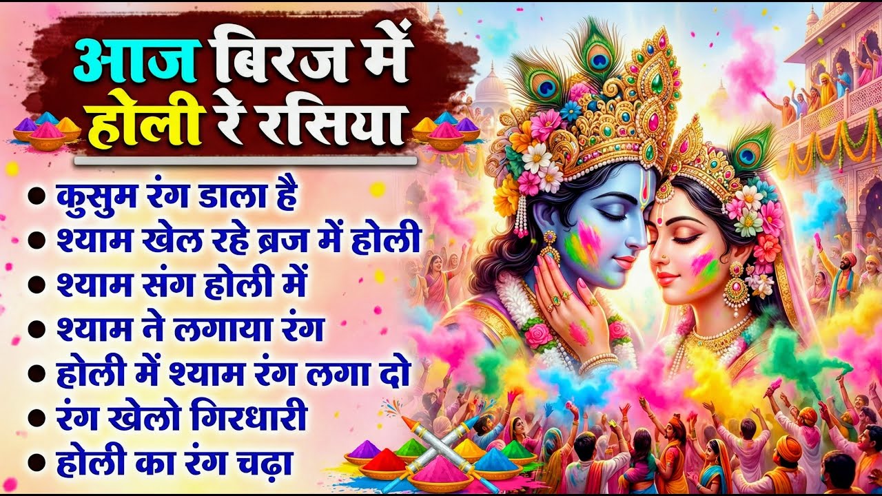 होली के सुपरहिट गाना | Holi Song 2025 | Radha Krishna Holi Bhajan | New Superhit Holi Songs | #Holi