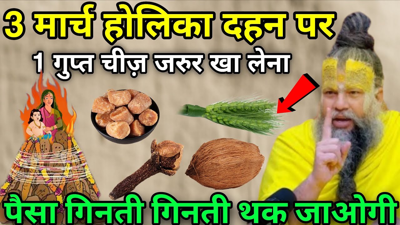 3 मार्च होलिका दहन पर 😱 ये 1 गुप्त चीज़ जरुर खा लेना 😱 पूरी साल पैसा चुंबक की तरह आएगा #Parmanandji