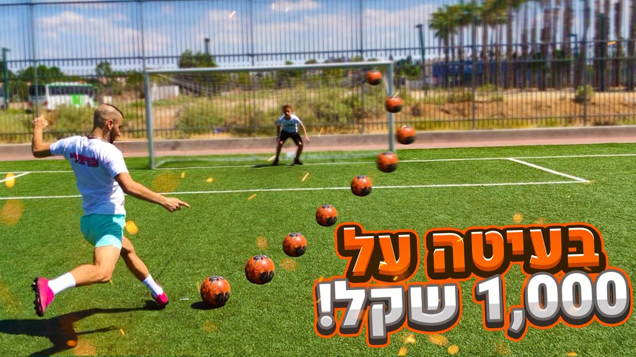 מי שמנצח אותי בקרב פנדלים - מקבל 1000 שקל!!!