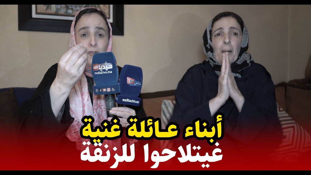 ابناء عائلة غنية ومسؤول سابق ... غيتلاحو للزنقة ... بعدما مشات ليهم الفيلا