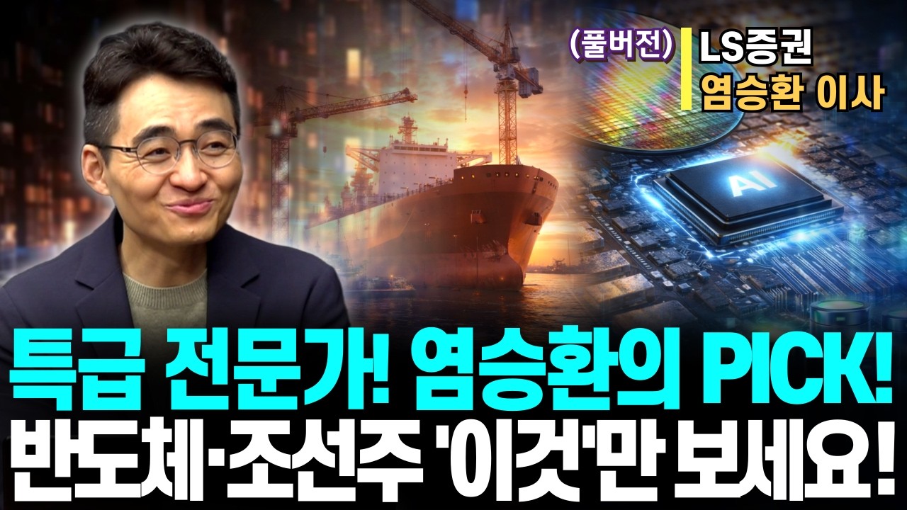 (풀버전)특급 전문가! 염승환 전문가의 탑픽! 반도체에서 하나! 조선주에서 하나! 큰 거 한방 터집니다!ㅣLS증권 염승환 이사ㅣ예민수의 경제TALK #반도체#2차전지