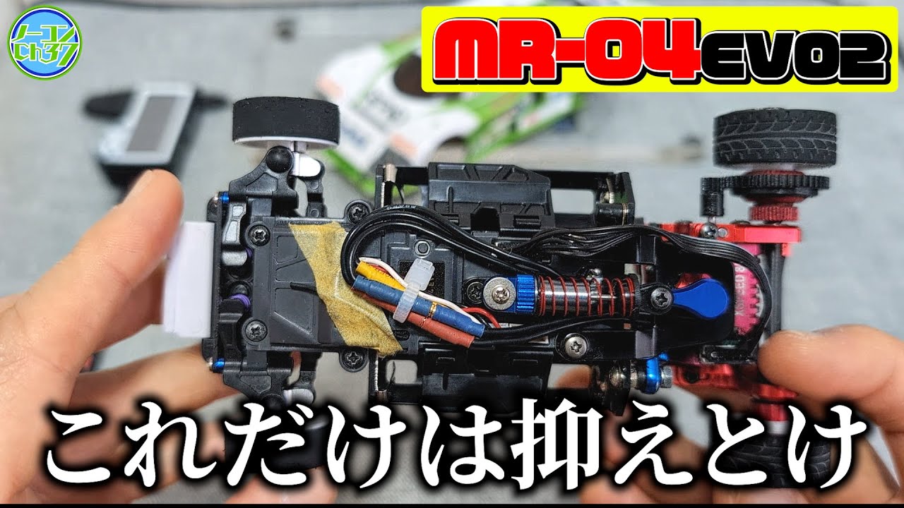 1年間使い込んでわかった 弱点と最初に入れたいオプション【ミニッツMR-04】
