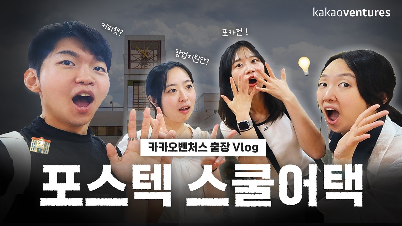 카이스트 출신 카카오벤처스 심사역이 '포항공대'에 가다🔥 | 포항공대 스쿨어택 Vlog | 커피챗, 포스텍 창업지원단 미팅, 포카전?