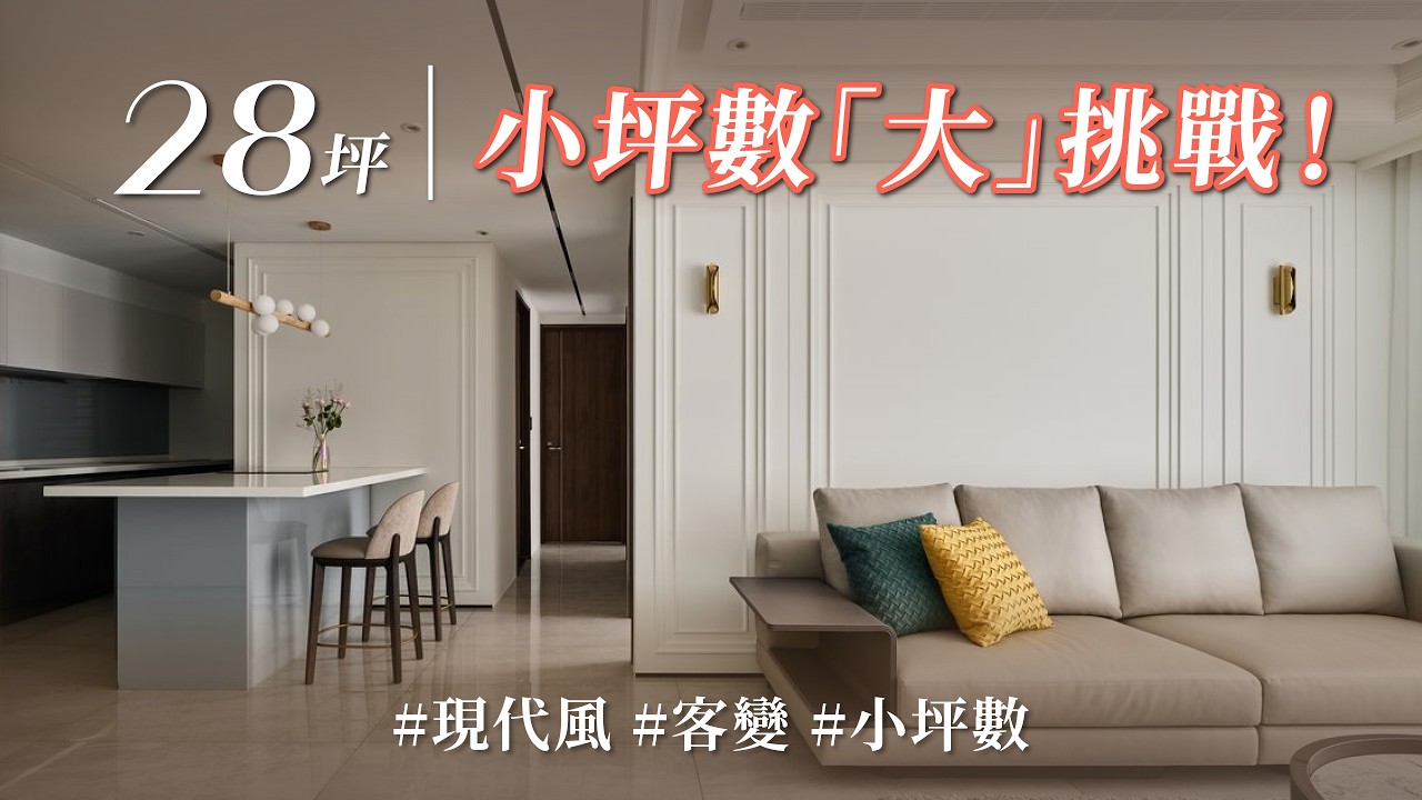 姊弟買下同層兩戶，小坪數各自變出大客廳與五房奇蹟！！百變女王Lisa 的巧妙手法一次看！｜澤序空間設計-張于廷｜ @gorgeousspace