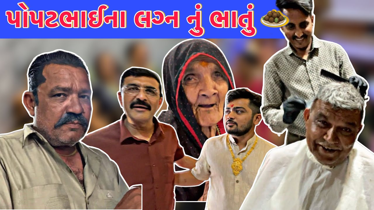 પોપટભાઈ આહીર ના લગ્નના ભાતા | Popatbhai Ahir’s Marriage Vlog | Pratik Ahir