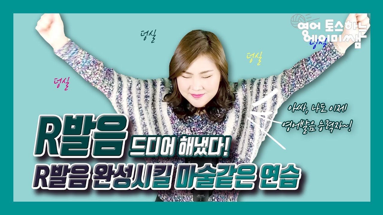 R발음 연습_넘나 쉬운것! 따라만 하면 저절로 R발음이 되는 마술같은 연습!