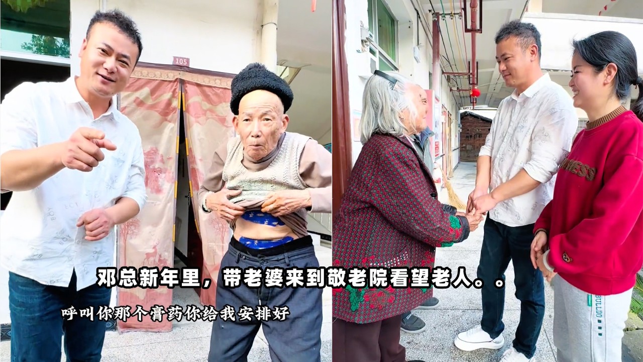 邓总新年里，带老婆来到敬老院看望老人。。