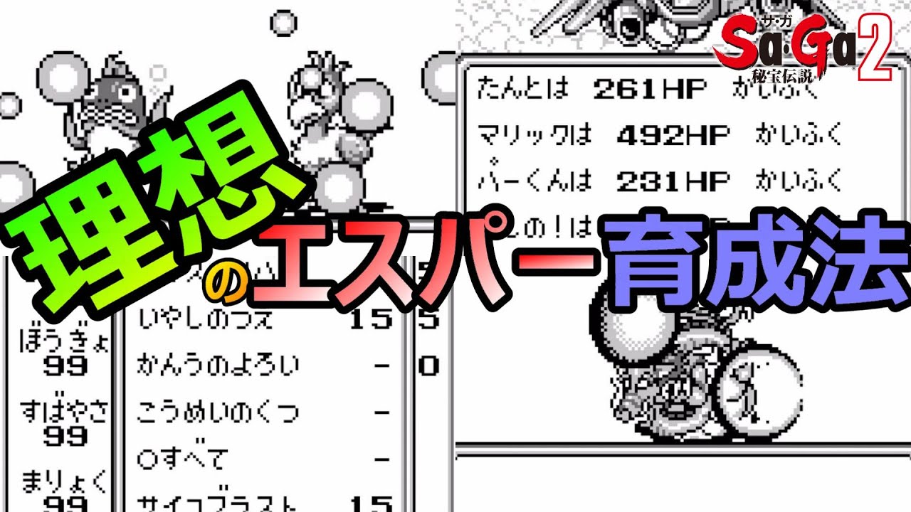 【サガ2】エスパーの理想形はなんですか？　理想のエスパー育成法　GB版サガ2秘宝伝説　GB版