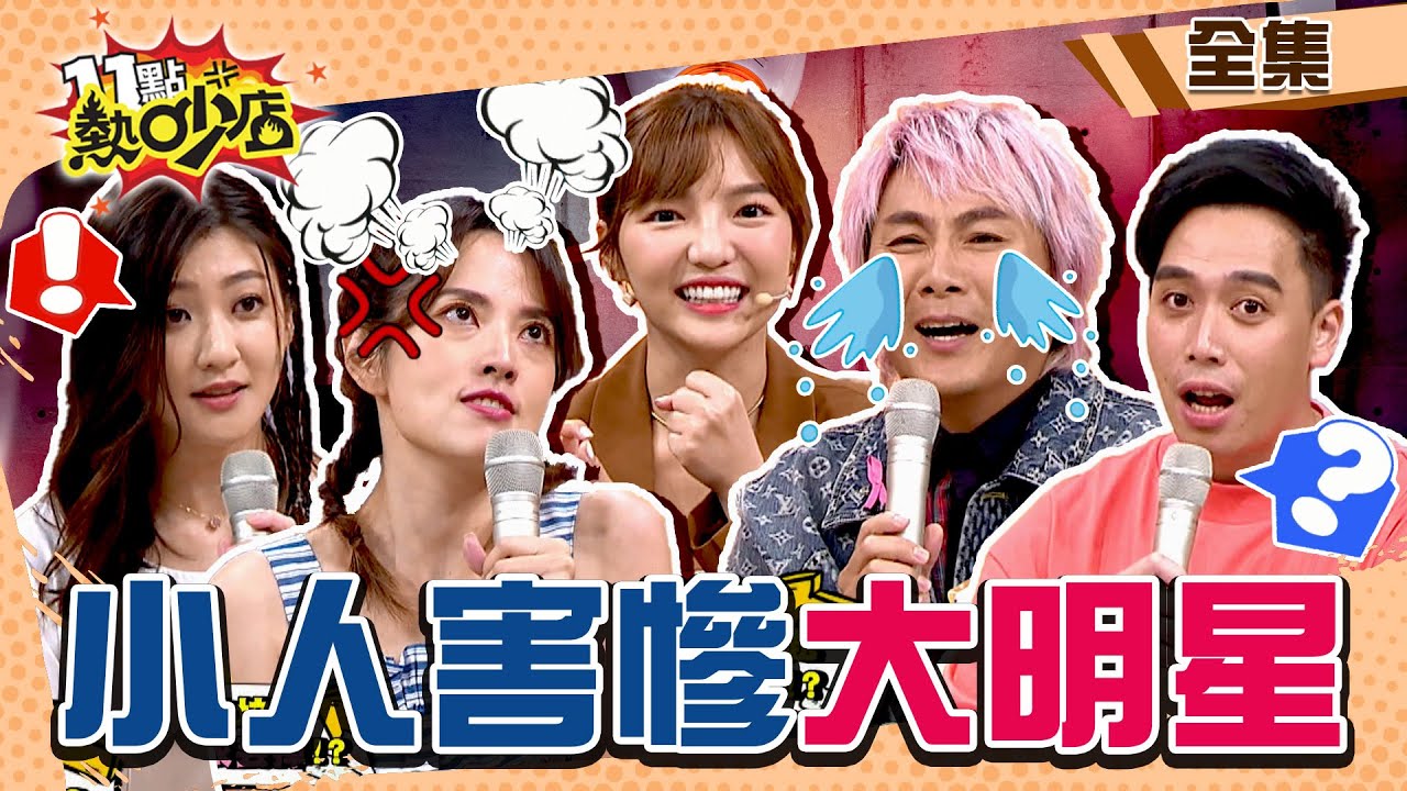 小人害慘大明星！林逸欣挺雙面閨蜜得罪朋友 陌生小孩喊叫爸爸王仁甫嚇壞？！ 11點熱吵店 20221018 (完整版)│沈玉琳、Melody、王仁甫、阿諾、無尊、何美、林逸欣