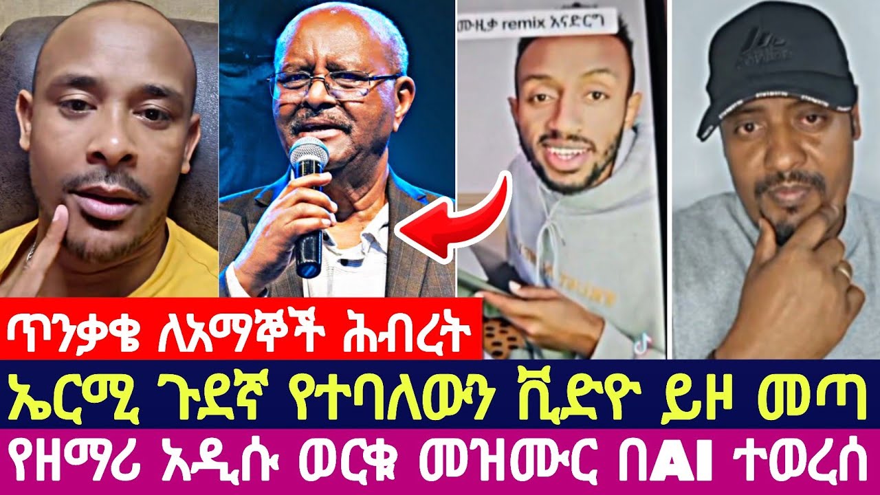 ጥንቃቄ ለአማኞች ሕብረት ኤርሚ ጉደኛ የተባለውን ቪድዮ ይዞ መጣ የዘማሪ አዲሱ ወርቁ መዝሙር በAI ተወረሰ