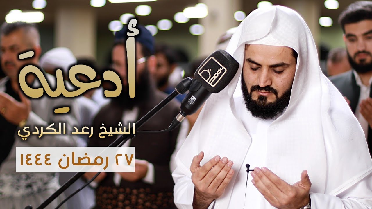 صلاة الوتر و دعاء القنوت للشيخ رعدالكردي 1444 هـ