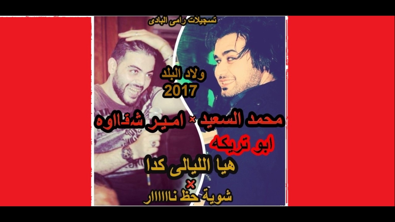 هيا اليالي كدا وحظ نار امير شقاوه ومحمد السعيد ابو تريكه