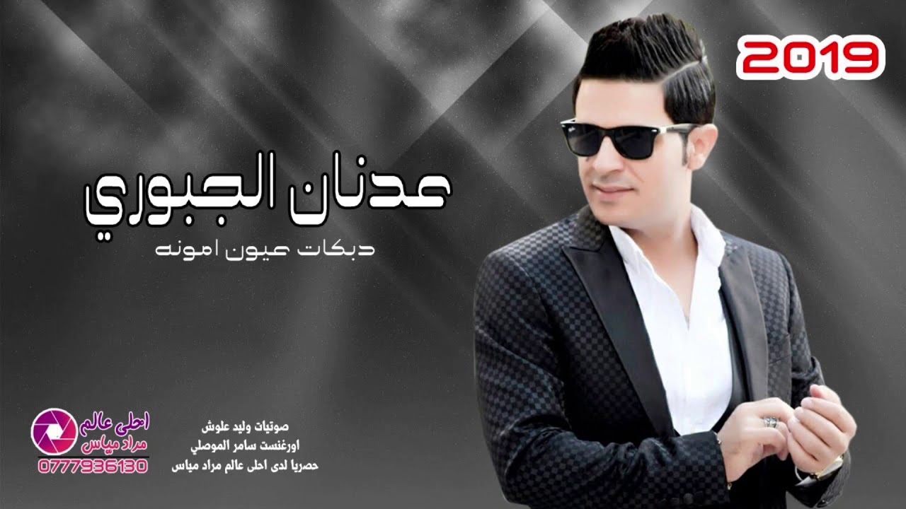 الفنان عدنان الجبوري سهرة سالم الفضلي حصريا