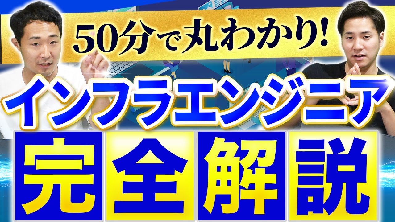 【完全版】インフラエンジニアとは？有効な資格、年収、独立方法を全解説#インフラエンジニア #ネットワークエンジニア #エンジニア