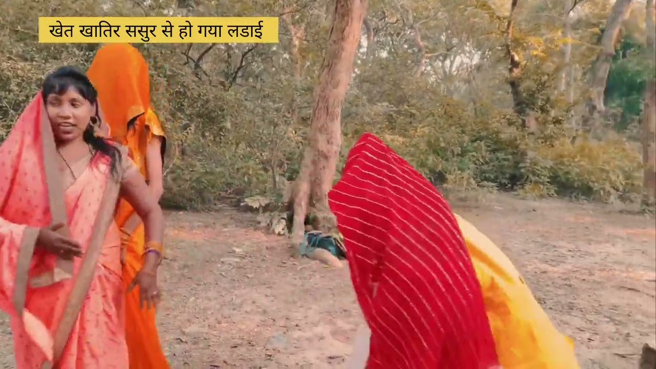 #खेत के खातिर ससुर को पतोह सब बहुत मारी ##कॉमेडी #viralvideo #Bhingari wali bhauji