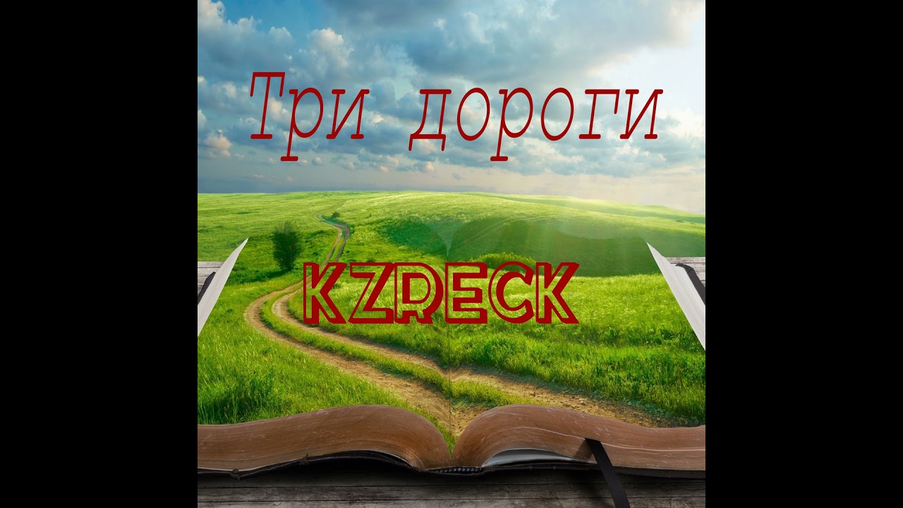 Три дороги