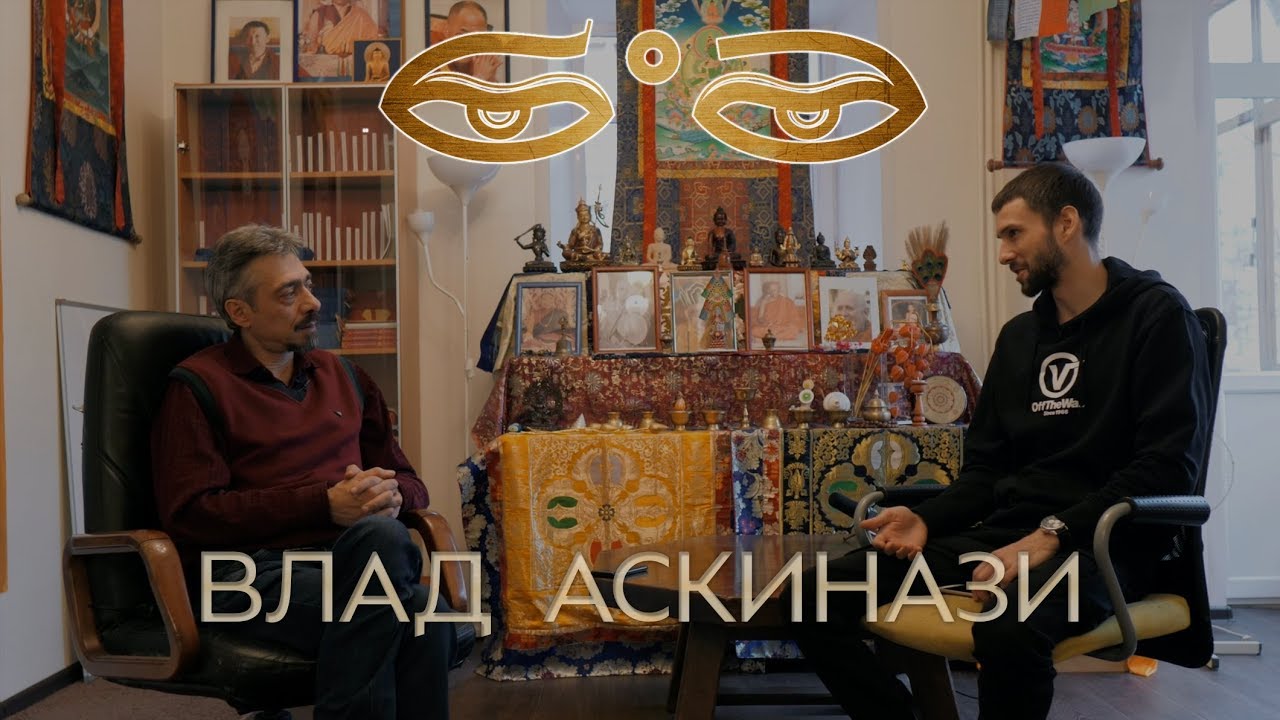Влад Аскинази. Буддизм - самая эффективная практика/Бодрость Духа