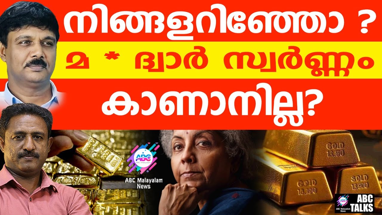 സ്വർണ്ണക്കള്ളക്കടത്ത് നിന്നോ? I ABC TALKS | GOLD SMUGGLING