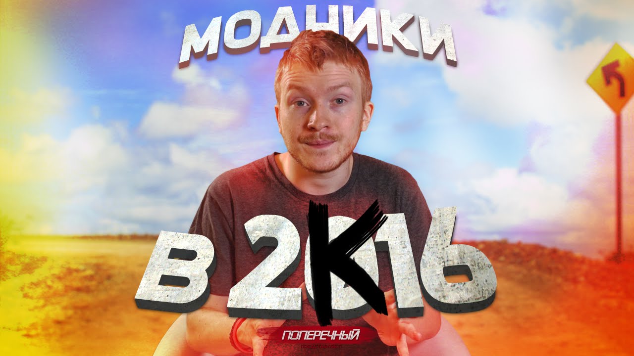 МОДНИКИ в 2К16