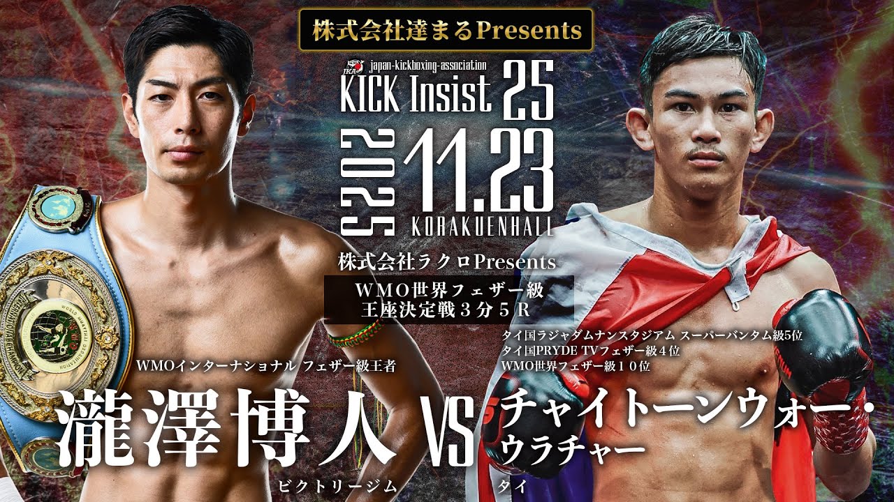 KICK Insist25  瀧澤博人vs チャイトーン ウォー・ウラチャー