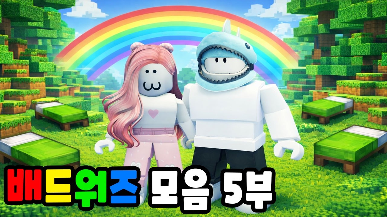 [로블록스] 마지막까지 살아남는 최강의 침대는 누구인가!! 마지막 배드워즈 모음 5부!! (BedWars Games) - 민또 경또 -