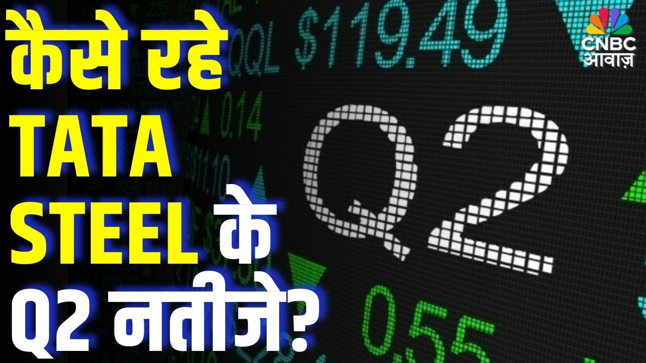 कैसे रहे TATA STEEL के Q2 नतीजे? | Tata Steel Q2 Results Explained: Should Investors Worry?