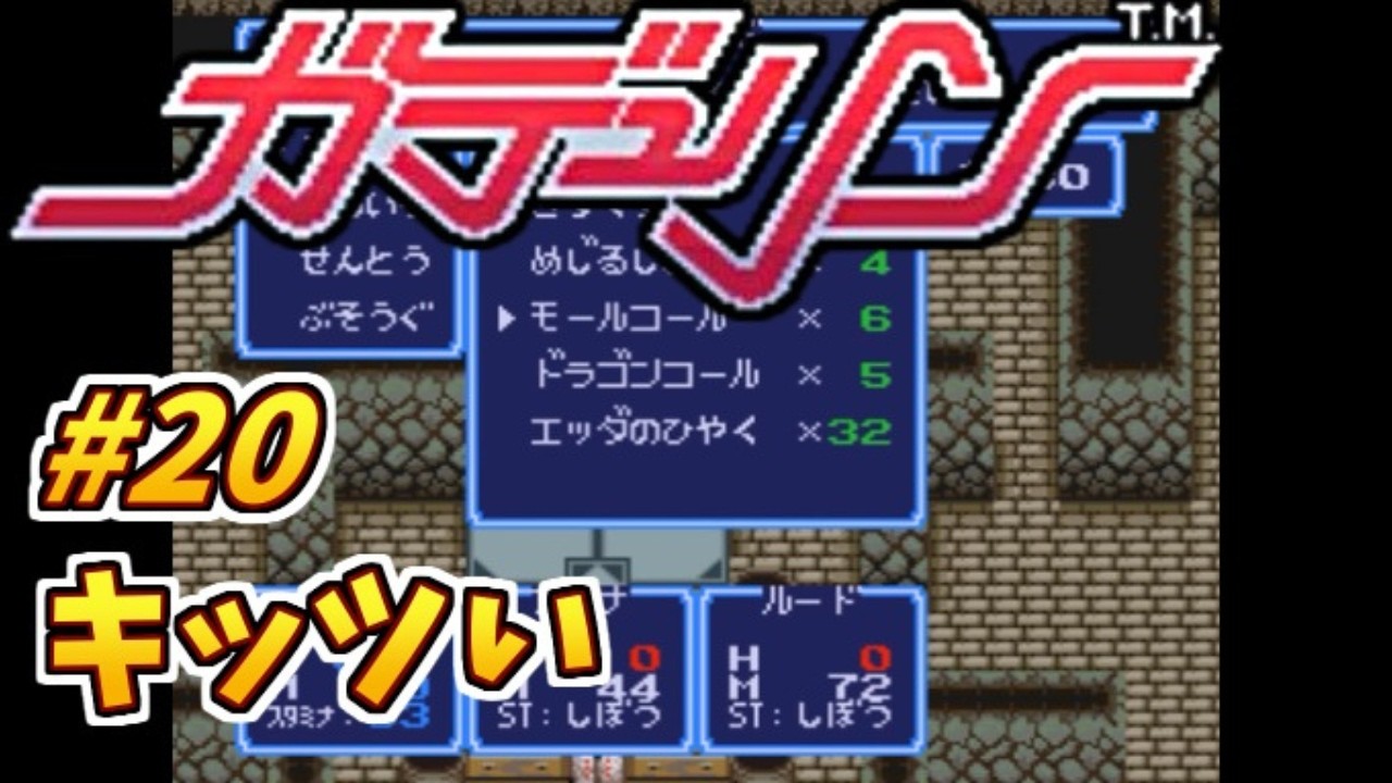 #20 キッツい【初見プレイ】ガデュリンのゲーム実況【スーパーファミコン/レトロゲーム】