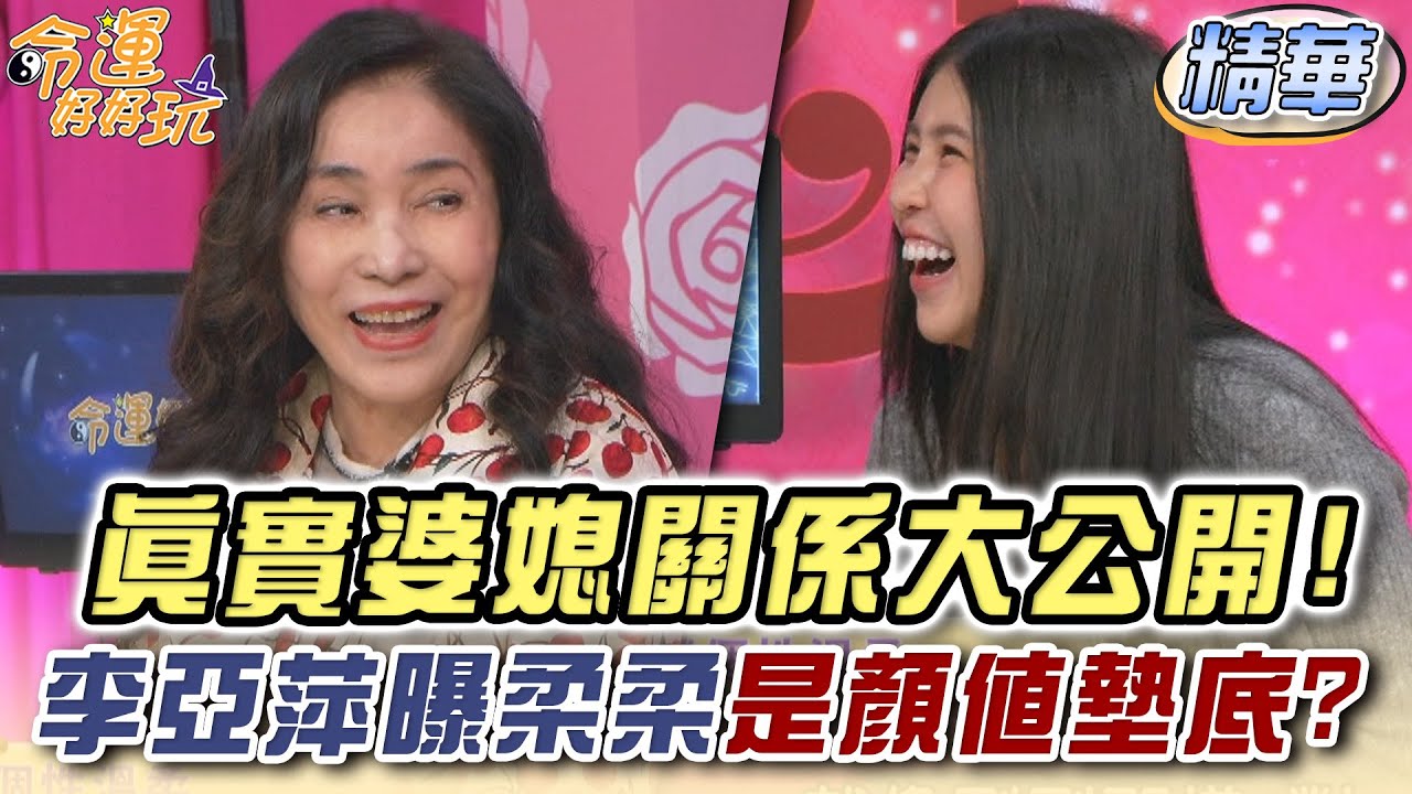 真實婆媳關係大公開！李亞萍曝柔柔是顏值墊底？(精選回顧)